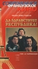 Да здравствует республика! Формат: VHS Дистрибьютор: Премьер Видео Фильм HiFi Stereo ; Русский Закадровый перевод Лицензионные товары Характеристики видеоносителей 1997 г , 95 мин , Франция Le Studio инфо 2837a.