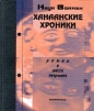 Ханаанские хроники Роман в шести тетрадях Издательство: Инапресс, 2000 г Твердый переплет, 416 стр ISBN 5-87135-093-3 Тираж: 2000 экз Формат: 84x104/32 (~220x240 мм) инфо 2883a.