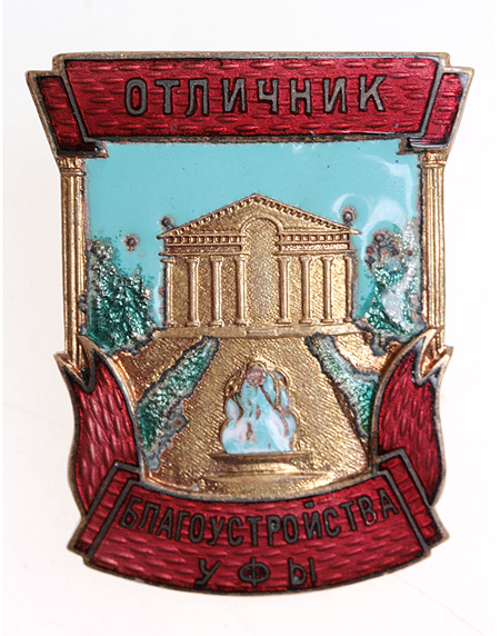 Знак "Отличник благоустройства Уфы" (металл, эмаль), Эстонская СССР, вторая половина ХХ века На винте клеймо "Juveelitehas Tallinn" инфо 2895a.