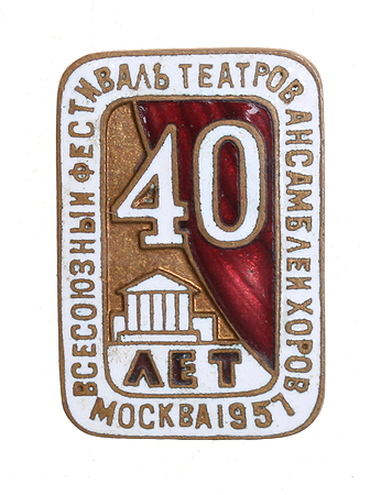 Значок "Всесоюзный фестиваль театров, ансамблей, хоров; 40 лет, Москва, 1957 год" (металл, эмаль), СССР, 1957 год х 2,5 см Сохранность хорошая инфо 2897a.