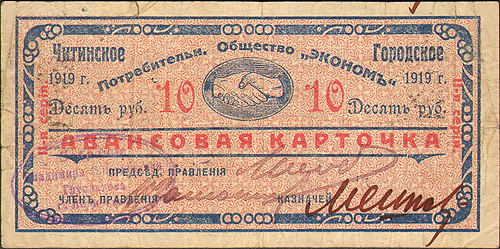 Купюра "Авансовая карточка 10 рублей" (Чита, 1919 год) Сохранность хорошая Вертикальные складки Штампы инфо 2905a.