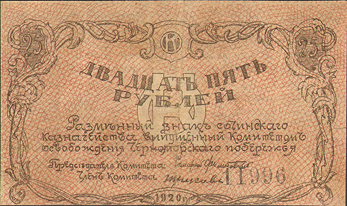Купюра "Разменный знак Сочинского казначейства 25 рублей" (Сочи, 1920 год) Вертикальные складки Места скгибов потерты инфо 2906a.