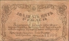 Купюра "Разменный знак Сочинского казначейства 25 рублей" (Сочи, 1920 год) Вертикальные складки Места скгибов потерты инфо 2906a.