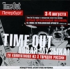 Time Out Новая Музыка! Формат: Audio CD (Jewel Case) Дистрибьютор: Бомба-Питер Лицензионные товары Характеристики аудионосителей 2007 г Сборник: Российское издание инфо 3683a.
