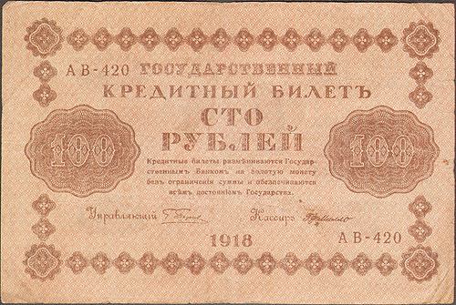 Купюра "Государственный кредитный билет 100 рублей" (Россия, 1918 год) двухлитерными сериями и шестизначными номерами инфо 4796e.