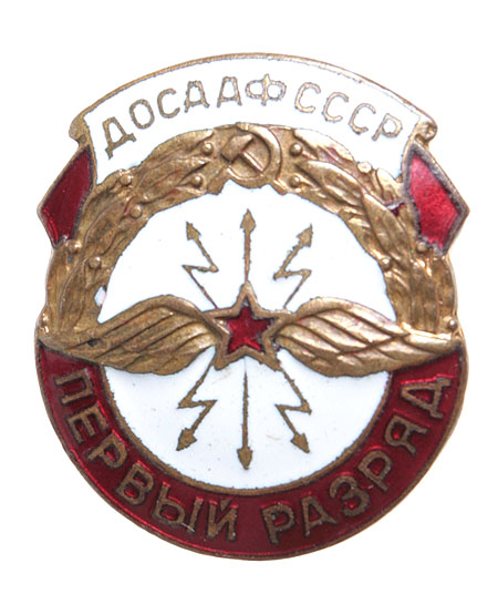 Значок "ДОСААФ СССР Первый разряд" Металл, эмаль СССР, вторая половина ХХ века поощрявших готовность к защите Отечества инфо 4821e.