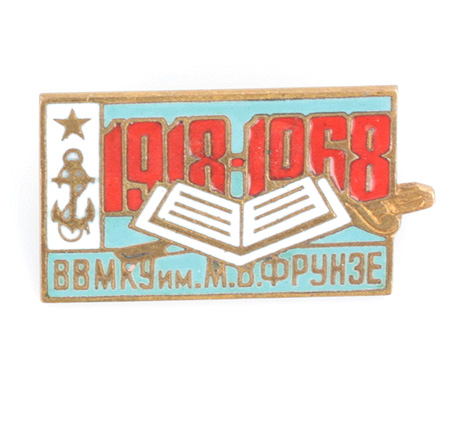 Значок "ВВМКУ им М В Фрунзе" Металл, эмаль СССР, 1968 год присвоено имя Михаила Васильевича Фрунзе инфо 4831e.