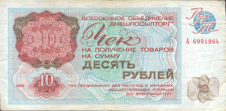 Купюра "Чек на получение товаров на сумму 10 рублей" СССР, 1976 год горизонтальные складки Легкие временные пятна инфо 9863g.