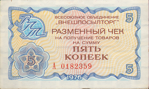 Купюра "Разменный чек на получение товаров на сумму пять копеек" СССР, 1976 год кампании по борьбе с привилегиями инфо 9874g.