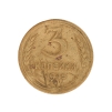 Монета номиналом 3 копейки Медь СССР, 1945 год 1945 г инфо 9878g.