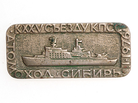 Значок "К XXV съезду КПСС Атомоход "Сибирь" Металл СССР, 1976 год 1,5 см Сохранность хорошая Патина инфо 9930g.