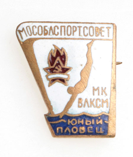 Значок "Юный пловец Мособлспортсовет МК ВЛКСМ" Металл, эмаль СССР, вторая половина XX века 2,3 см Сохранность хорошая Патина инфо 9988g.