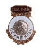 Значок "Чемпион Кишинева" Металл, эмаль Молдавская ССР, вторая половина ХХ века Сохранность хорошая Патина на реверсе инфо 10001g.