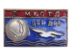 Значок "I Место ЦСС ДСО" Металл, эмаль СССР, 1950-1960-е гг на основе принципа широкой самодеятельности инфо 10020g.