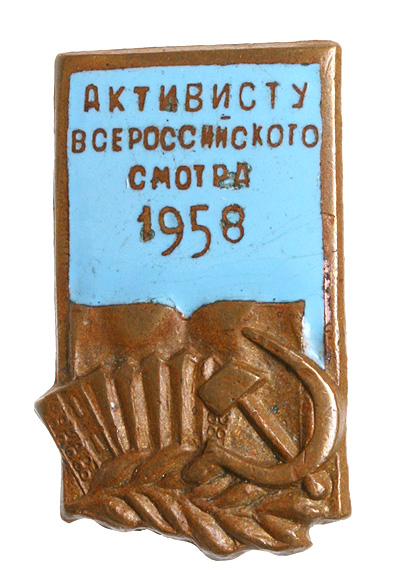 Значок "Активисту Всероссийского смотра 1958" Металл, эмаль СССР, 1958 год х 1,6 см Сохранность хорошая инфо 10027g.