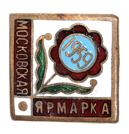 Значок "Московская ярмарка 1959 года" Металл, эмаль СССР, 1959 год х 1,7 см Сохранность хорошая инфо 10032g.
