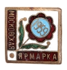 Значок "Московская ярмарка 1959 года" Металл, эмаль СССР, 1959 год х 1,7 см Сохранность хорошая инфо 10032g.