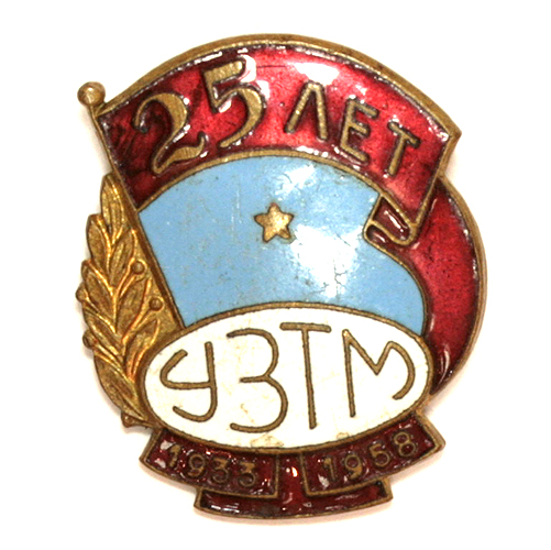 Значок "25 лет УЗТМ 1933-1958 гг " Металл, эмаль СССР, 1958 год Уральский завод тяжелого машиностроения; "Уралмаш" инфо 10152g.