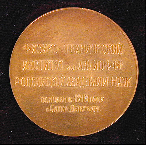 Памятная медаль "Физико-технический институт имени А Ф Иоффе" СССР, вторая половина XX века в систему Российской академии наук инфо 10165g.