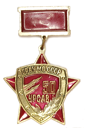 Значок "50 лет УРСАВ ГРАУ МО СССР" Металл, эмаль СССР, 1984 год ракетно-артиллерийского управления Министерства Обороны СССР инфо 10182g.