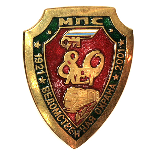 Значок "МПС 80 лет ведомственной охраны 1921-2001" Металл, эмаль Россия, 2001 год Сохранность хорошая Незначительные следы пайки инфо 10183g.