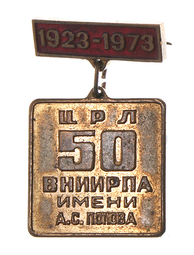 Значок "1923-1973 ЦРЛ 50 ВНИИРПА имени А С Попова" Латунь, эмаль СССР, 1973 год х 2,2 см Сохранность хорошая инфо 10196g.