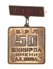 Значок "1923-1973 ЦРЛ 50 ВНИИРПА имени А С Попова" Латунь, эмаль СССР, 1973 год х 2,2 см Сохранность хорошая инфо 10196g.