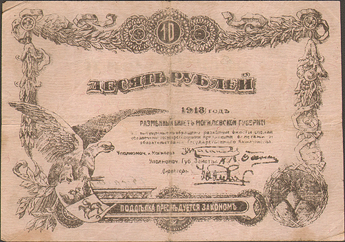 Купюра "Разменный билет Могилевской губернии 10 рублей" Могилев, 1918 год Места сгибов и уголки потерты инфо 10259g.