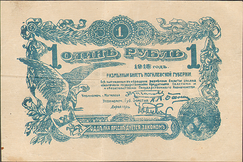 Купюра "Разменный билет Могилевской губернии 1 рубль" РСФСР, Могилев, 1918 год складки, небольшие заломы Небольшие пятна инфо 10260g.
