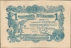 Купюра "Разменный билет Могилевской губернии 1 рубль" РСФСР, Могилев, 1918 год складки, небольшие заломы Небольшие пятна инфо 10260g.
