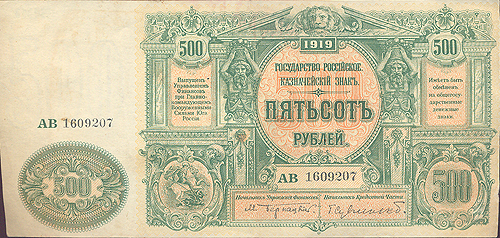 Купюра "Казначейский знак 500 рублей" (Россия, 1919 год) Главнокомандующем Вооруженными Силами Юга России инфо 10276g.