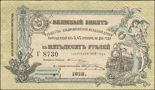 Купюра "Заемный билет Общества Владикавказской железной дороги в пятьдесят рублей", Россия, 1918 год а также положение о займе инфо 10298g.
