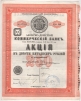Ценная бумага "Азово-Донской коммерческий банк Акция в 250 рублей Одиннадцатый выпуск" Россия, 1914 год а за счет внешнеторговых сделок инфо 10306g.