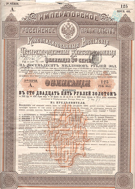 Ценная бумага "Консолидированные Российские четырехпроцентные железнодорожные облигации 3-й серии Облигация в 125 рублей золотом" Россия, 1890 год объединить займы отдельных частных дорог инфо 10355g.