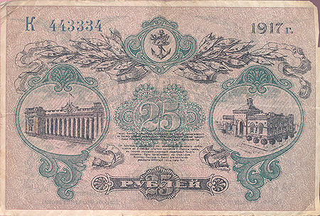 Купюра "Двадцать пять рублей Разменный билет г Одессы" Россия, 1917 год в сумме, потребной для оборота инфо 10362g.
