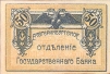 Купюра "50 копеек" РСФСР, Екатеринбургское отделение Государственного Банка, 10-е гг ХХ века в Екатеринбургском отделении Государственного Банка" инфо 10363g.