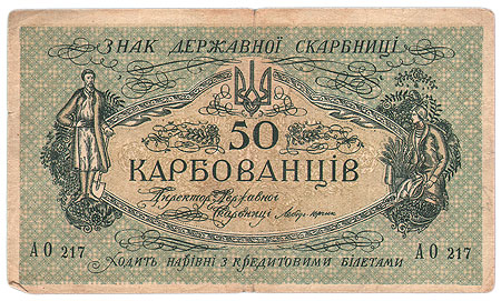 Купюра "50 карбованцев" Украинская народная республика, Одесса, 1917 - 1918 гг когда были отменены советской властью инфо 10374g.