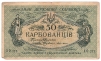 Купюра "50 карбованцев" Украинская народная республика, Одесса, 1917 - 1918 гг когда были отменены советской властью инфо 10374g.