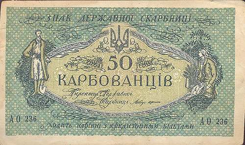 Купюра "50 карбованцев" Украинская народная республика, Одесса, 1917-1918 гг когда были отменены советской инфо 10375g. 