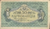 Купюра "50 карбованцев" Украинская народная республика, Одесса, 1917-1918 гг когда были отменены советской инфо 10375g. 