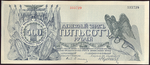 Купюра "Полевое казначейство Северо-Западного фронта Денежный знак 500 рублей" (Россия, 1919 год) денежные суммы «крылаток» ликвидационной комиссии инфо 10376g.