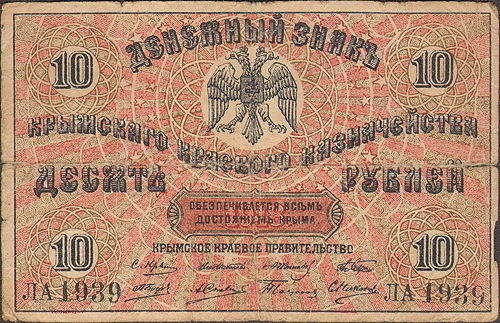 Купюра "Денежный знак Крымского краевого казначейства 10 рублей" Крым, 1918 год 25 рублей датированные 1918 годом инфо 10391g.