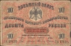Купюра "Денежный знак Крымского краевого казначейства 10 рублей" Крым, 1918 год 25 рублей датированные 1918 годом инфо 10391g.