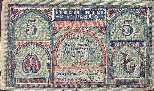 Купюра "Бакинская городская управа 5 рублей" Азербайджан, 1918 год и наpодного комиссаpа финансов Н Ташева инфо 10393g.
