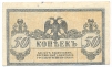 Купюра "50 копеек" Ростовской конторы Государственного банка РСФСР, 1918 год по соответствующим первым буквам серий инфо 10394g.