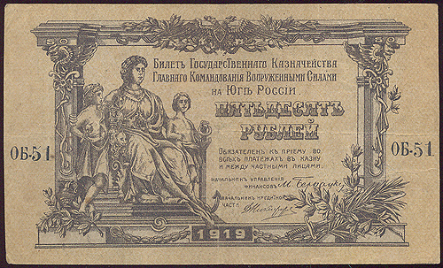 Купюра "Билет Государственного казначейства Главного командования Вооруженными силами на Юге России 50 рублей" Россия, 1919 год военного поражения ВСЮР (1920 г ) инфо 10401g.
