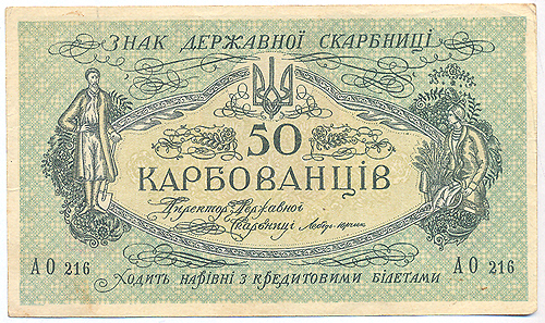 Купюра "50 карбованцев" Украинская Народная Республика, 1918 год 30, 40 и 50 шагов инфо 10402g.