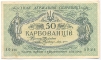 Купюра "50 карбованцев" Украинская Народная Республика, 1918 год 30, 40 и 50 шагов инфо 10402g.