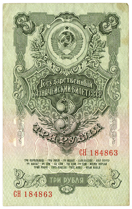Купюра "Государственный казначейский билет 3 рубля" СССР, 1947 год Горизонтальная складка, заломы, небольшие пятна инфо 10422g.