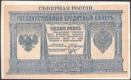Купюра "Северная Россия Государственный крединый билет 1 рубль" РСФСР, 1919 год украшает денежные знаки современной России инфо 10423g.